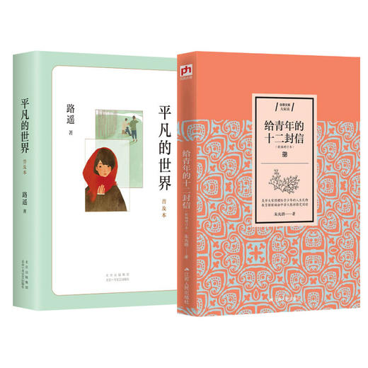平凡的世界(普及本)+给青年的十二封信 商品图0