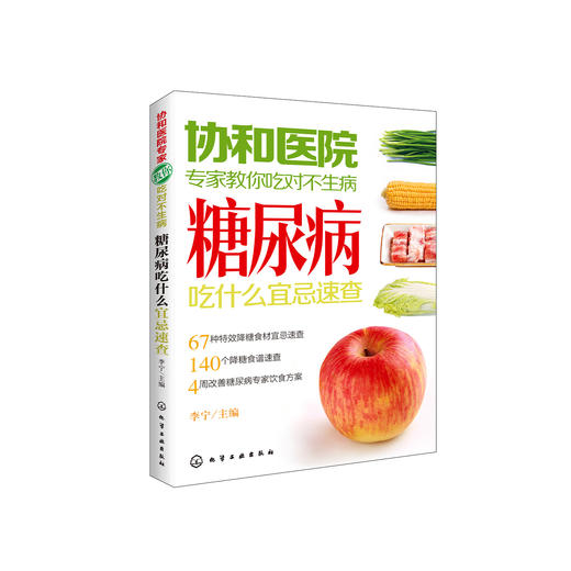 《糖尿病吃什么宜忌速查》（协和医院专家教你吃对不生病） 商品图0