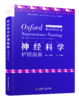 神经科学护理指南（原书第2版） 商品缩略图0