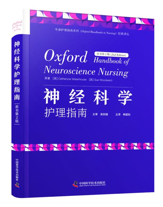 神经科学护理指南（原书第2版） 商品图0