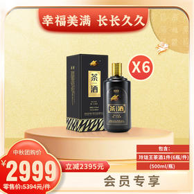 幸福美满 长长久久  玲珑王茶酒（茶香型）1件（500ml/瓶*6瓶)