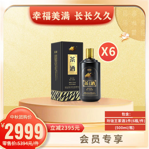 幸福美满 长长久久  玲珑王茶酒（茶香型）1件（500ml/瓶*6瓶) 商品图0