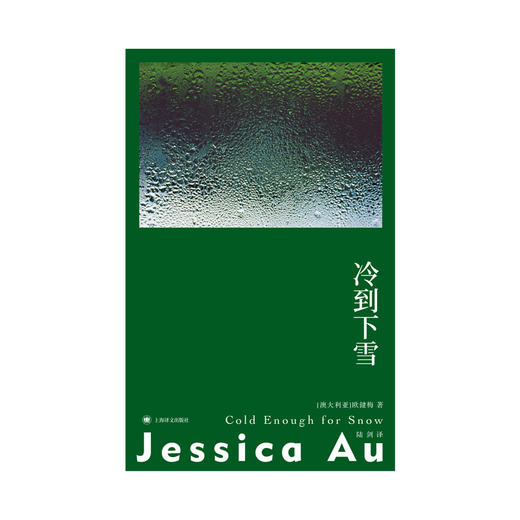 冷到下雪 故事群岛012 [澳]欧健梅 著 陆剑 译 华裔 女性主义 母女关系 首届小说奖(Novel Prize) 维多利亚州文学奖【上海译文】 商品图4