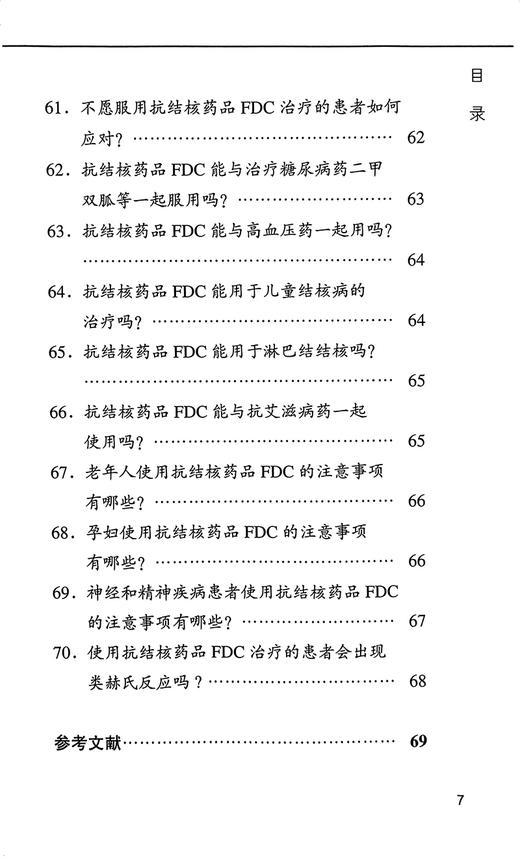 抗结核药品固定剂量复合剂临床应用问答 王倪 周林 各级结核病防治和临床工作者实践工具参考书 北京大学医学出版社9787565931772 商品图3