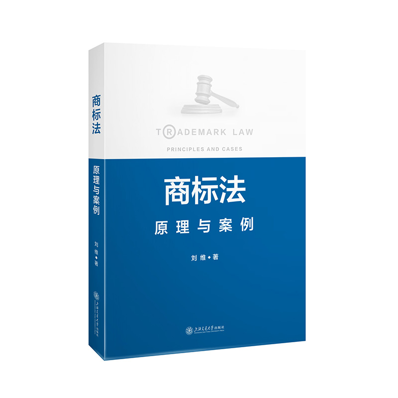 商标法：原理与案例