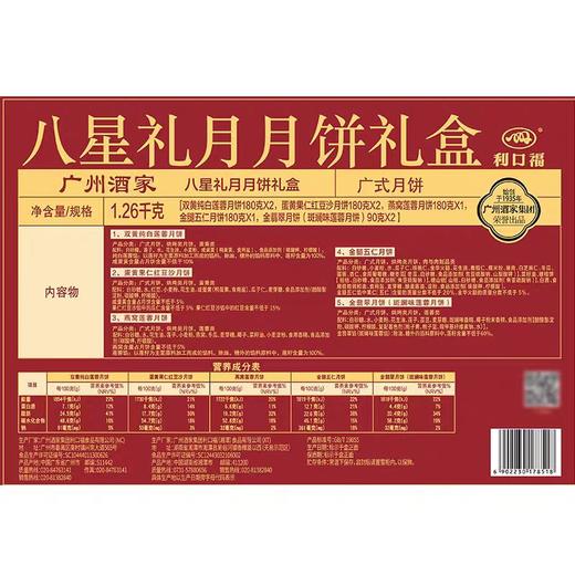 【包邮】广州酒家 | 八星礼月月饼礼盒1.26kg8粒装 商品图3