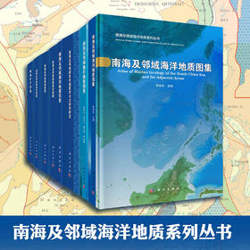 任选：南海及邻域海洋地质丛书
