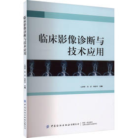 临床影像诊断与技术应用