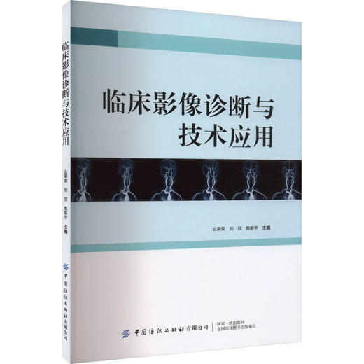 临床影像诊断与技术应用 商品图0