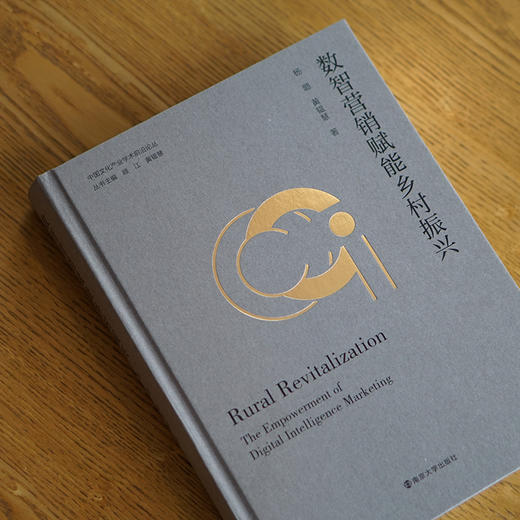 数智营销赋能乡村振兴 商品图2