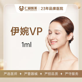 伊婉V plus 1ml