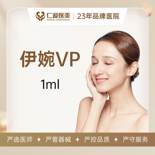 伊婉V plus 1ml 商品图0