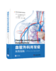 血管外科并发症实践指南 主审 翟水亭 商品缩略图0