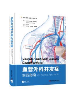 血管外科并发症实践指南 主审 翟水亭