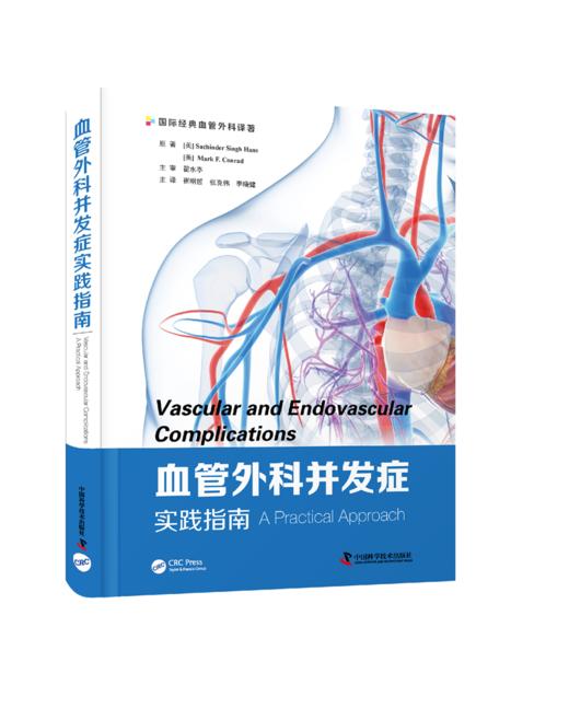 血管外科并发症实践指南 主审 翟水亭 商品图0