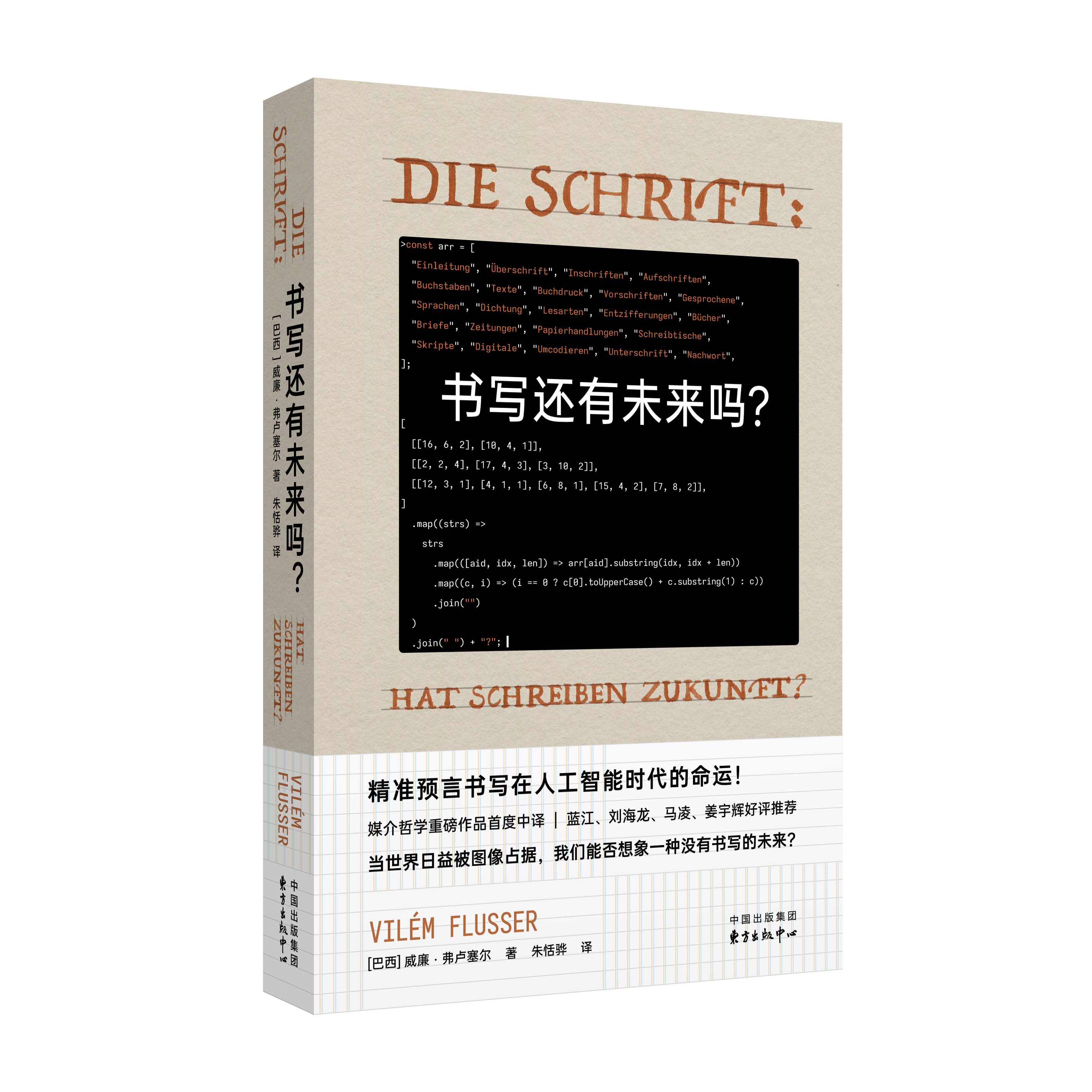 书写还有未来吗（媒介哲学大师弗卢塞尔代表作首度中译，众多人文学者好评力荐 精准预言书写在人工智能时代的命运）