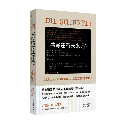 书写还有未来吗（媒介哲学大师弗卢塞尔代表作首度中译，众多人文学者好评力荐 精准预言书写在人工智能时代的命运） 商品图0