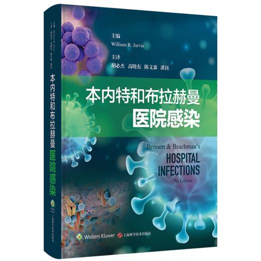 本内特和布拉赫曼医院感染 胡必杰等译 感染预防控制领域热点重难点 感染流行病学基本内涵理论 上海科学技术出版社9787547866474 商品图1