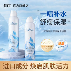 【梵西新品 119元任选3件】梵西冰川保湿舒缓喷雾舒缓保湿收缩毛孔爽肤水化妆水定妆喷雾正品  300ml/瓶