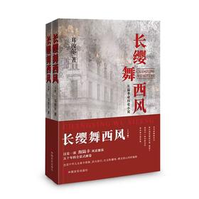 《长缨舞西风》 长篇革命历史小说