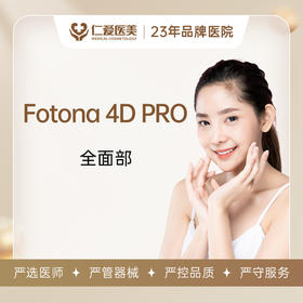 【新客体验】Fotona 4D Pro 全面部（含下颌缘）