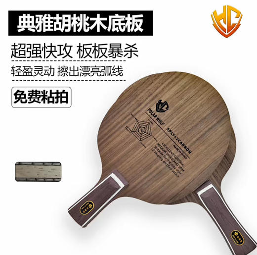 黄晨金满贯特制胡桃木乒乓球拍底板内置碳素专业进阶实木碳纤维 商品图1