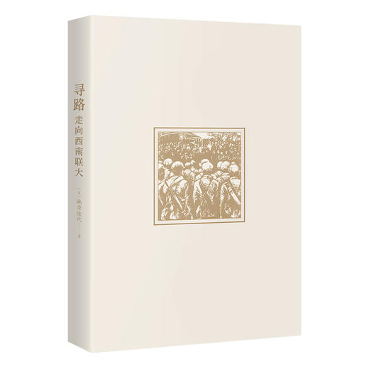 寻路：走向西南联大(西南联大文库) 商品图2