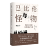 巴比伦怪物 魏玛共和国犯罪鉴证实录 商品缩略图0