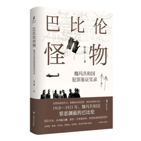 巴比伦怪物 魏玛共和国犯罪鉴证实录