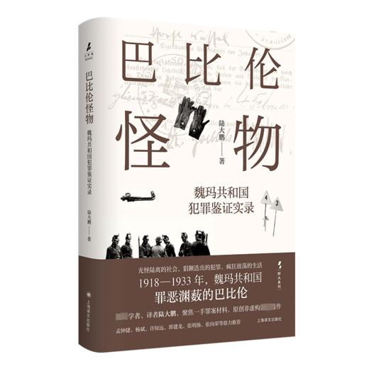 巴比伦怪物 魏玛共和国犯罪鉴证实录 商品图0