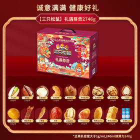 三只松鼠 坚果礼盒坚果炒货零食干果组合大礼包 尊贵2746g企业团购