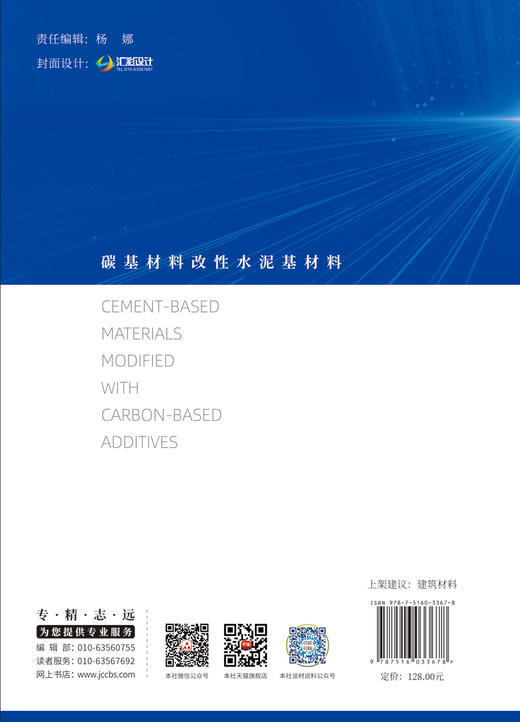 碳基材料改性水泥基材料/崔宏志,杨海宾,郑大  鹏著:中国建材工业出版社,2024  ISBN 9787516033678 商品图2