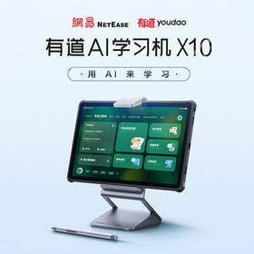 有道A|学习机 X10 ·用Al来学习