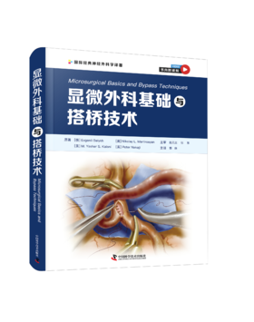 显微外科基础与搭桥技术