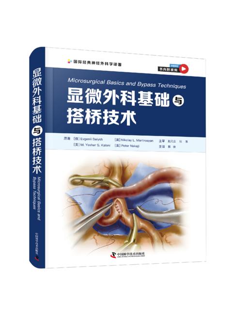 显微外科基础与搭桥技术 商品图0
