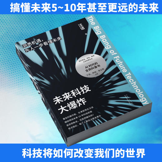 未来科技大爆炸 先人一步看懂未来！著名科普作家、文津奖得主汪诘 商品图1