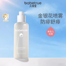 babetrue儿初宝液体爽身粉痱子新生儿婴儿夏季金银花爽身露