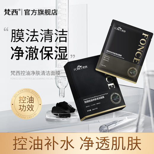 【梵西新品 119元任选3件】梵西控油净肤清洁面膜油皮深层清洁毛孔去黑头闭口粉刺补水收缩 28mlx5片 商品图0