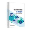 电力需求响应培训教材 商品缩略图0