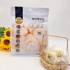 【秒杀】西域皇后爆浆酸奶疙瘩500g