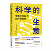 科学的生意 生物技术公司如何赚到钱 商业管理高科技产业 生物科技基因工程如何管理运营政策制定 经管图书 商品缩略图0