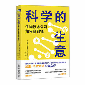 科学的生意 生物技术公司如何赚到钱 商业管理高科技产业 生物科技基因工程如何管理运营政策制定 经管图书