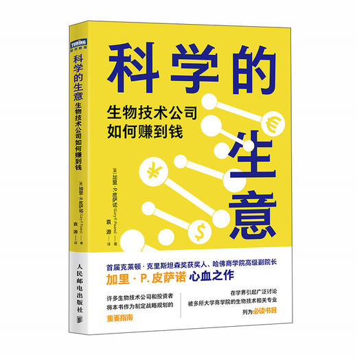 科学的生意 生物技术公司如何赚到钱 商业管理高科技产业 生物科技基因工程如何管理运营政策制定 经管图书 商品图0