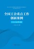（2024年第6期）全国工会重点工作创新案例 商品缩略图2