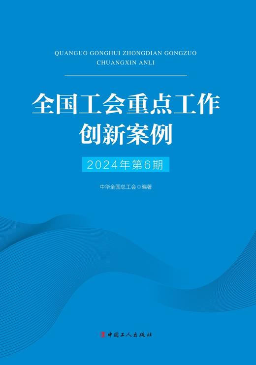 （2024年第6期）全国工会重点工作创新案例 商品图2