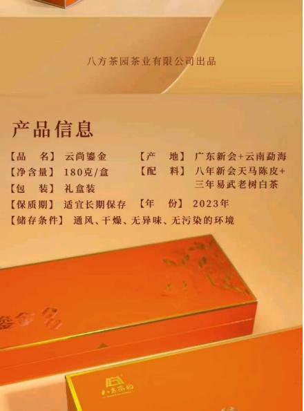 八方茶园2023年云尚鎏金陈皮白茶180克 商品图1