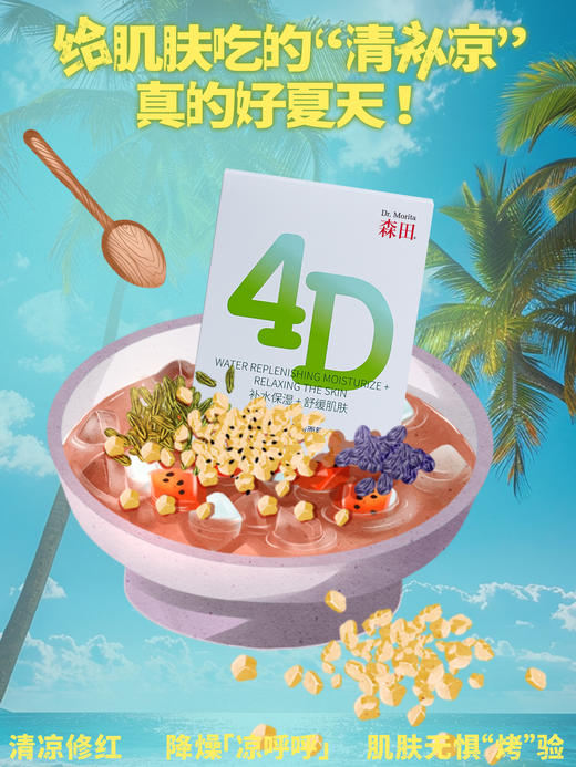 【森田药妆】4D仙人掌舒缓面膜（25g*10片/盒） 商品图3