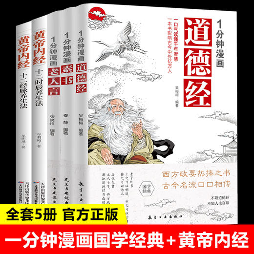 漫画轻松看国学经典！素书+老人言+道德经+2本黄帝内经，全套共5本，从职场到为人处世，从心理到身体健康，每天1分钟就有大感悟！ 商品图0