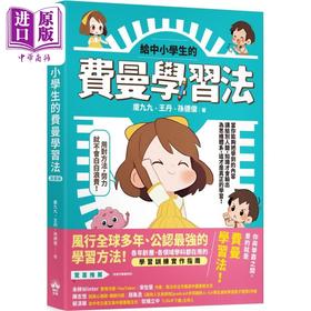 【中商原版】给中小学生的费曼学习法 漫画版 港台原版 儿童科普读物 知识绘本 图文版 学习训练实作指南 高效学习 7-15岁