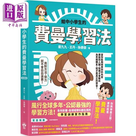 【中商原版】给中小学生的费曼学习法 漫画版 港台原版 儿童科普读物 知识绘本 图文版 学习训练实作指南 高效学习 7-15岁 商品图0